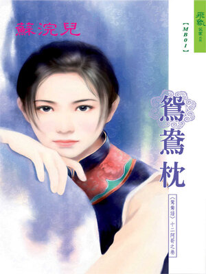 cover image of 鴛鴦枕